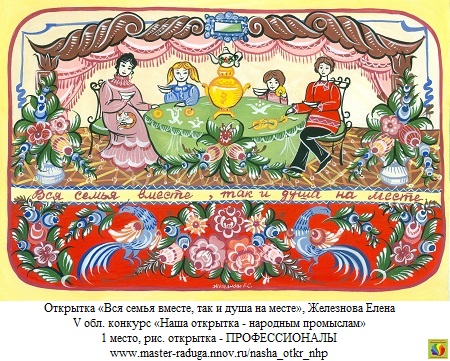 1 место, рис. открытка-профессионалы. Железнова Елена «Вся семья вместе, так и душа на месте» 1 место, рис. открытка-профессионалы. Железнова Елена «Вся семья вместе, так и душа на месте»